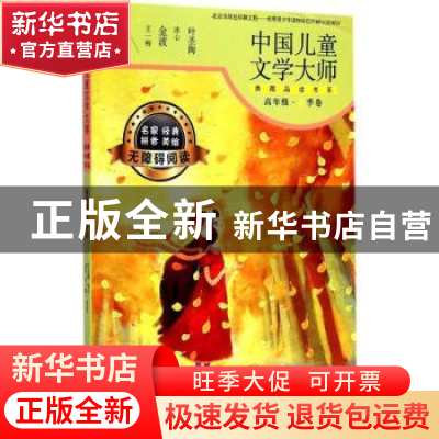 正版 中国儿童文学大师典藏品读书系:高年级:夏季卷 叶圣陶等著