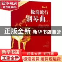 正版 极简流行钢琴曲(2) 郝立 安徽文艺出版社 9787539660691 书