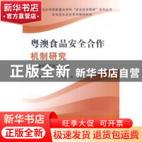 正版 粤澳食品安全合作机制研究:基于农产品安全视角 罗必良,李