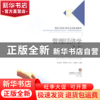 正版 管理经济学 宋剑涛[等]主编 西南财经大学出版社 9787550418