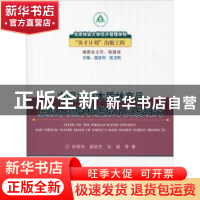 正版 中国主要木质林产品虚拟水测算和虚拟水贸易研究 田明华,高