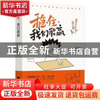 正版 稳住,我们能赢 方乐明著 江苏文艺出版社 9787559410405 书