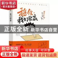 正版 稳住,我们能赢 方乐明著 江苏文艺出版社 9787559410405 书