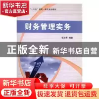正版 财务管理实务 伍玫主编 首都师范大学出版社 9787565610547