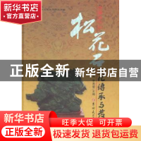 正版 中国长白山松花石文化传承与发展 李英,李英睿主编 吉林大