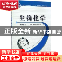 正版 生物化学 朱海英,徐世明主编 西安交通大学出版社 97875605