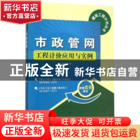 正版 市政管网工程计价应用与实例 杜贵成主编 金盾出版社 978751