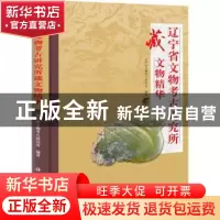 正版 辽宁省文物考古研究所藏文物精华 李向东主编 科学出版社 97