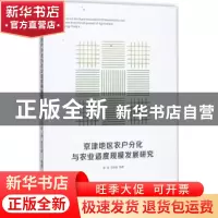 正版 京津地区农户分化与农业适度规模发展研究 孙蕊,齐天真编著