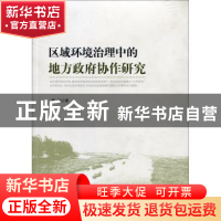 正版 区域环境治理中的地方政府协作研究 胡佳著 人民出版社 9787