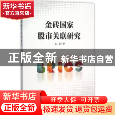 正版 金砖国家股市关联研究 骆嘉著 中国社会科学出版社 97875161