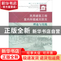 正版 民用建筑工程室内环境减灾防灾理论与实践 刘宏奎,李云龙著