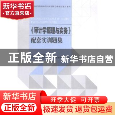 正版 《审计学原理与实务》配套实训题集 赖秋萍主编 西南财经大