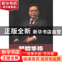 正版 邹碧华传 上海市高级人民法院编写 上海人民出版社 97872081