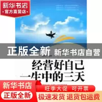 正版 经营好自己一生中的三天 马银文编著 台海出版社