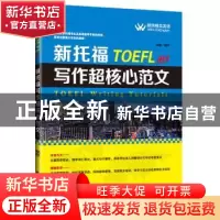 正版 新托福写作超核心范文 颜炜 大连理工大学出版社 9787568501