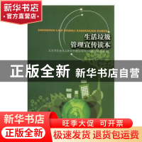 正版 生活垃圾管理宣传读本 北京市社会主义新农村建设领导小组综