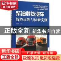 正版 柴油载货汽车故障诊断与检修实例 刘文举主编 金盾出版社 97