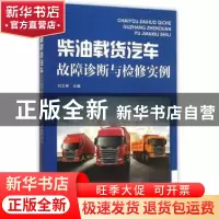 正版 柴油载货汽车故障诊断与检修实例 刘文举主编 金盾出版社 97