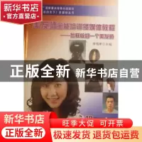 正版 美发师全能培训多媒体教程:怎样做好一个美发师 李瑞明主编