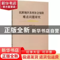 正版 民族地区农村社会保障难点问题研究 黄瑞芹著 人民出版社 97