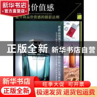 正版 拍出价值感:提升商品价值感的摄影法则 许毅著 中国水利水