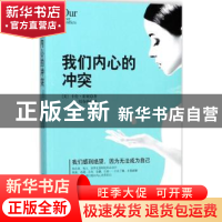 正版 我们内心的冲突 (美)卡伦·霍妮著 煤炭工业出版社 978750206