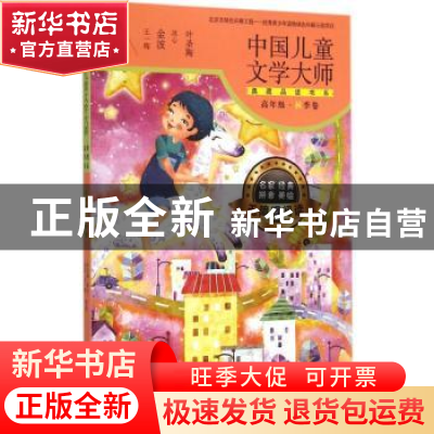 正版 中国儿童文学大师典藏品读书系:高年级:秋季卷 叶圣陶等著