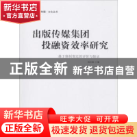 正版 出版传媒集团投融资效率研究:基于体制变迁的评价与验证 杨