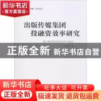 正版 出版传媒集团投融资效率研究:基于体制变迁的评价与验证 杨