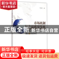 正版 市场机制与产品质量发展:理论与实证研究 李志德著 暨南大