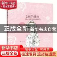 正版 女孩的梦想:唤起少女情怀的时尚美妆涂色书 [韩]李普罗 广