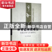 正版 体育艺术类项目技能分析与开展研究 张玉萍著 吉林大学出版