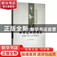 正版 体育艺术类项目技能分析与开展研究 张玉萍著 吉林大学出版