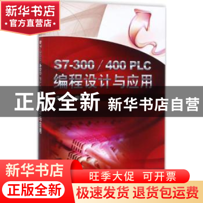 正版 S7-300/400 PLC编程设计与应用 朱文杰 机械工业出版社 9787