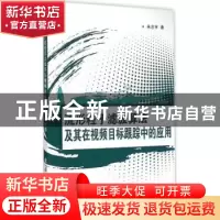 正版 流形粒子滤波算法及其在视频目标跟踪中的应用 朱志宇著 国