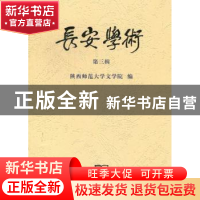 正版 长安学术:第三辑 李西建主编 商务印书馆 9787100090681 书