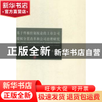 正版 基于终极控制权论的上市公司股权分置改革和公司治理研究 黄