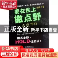 正版 要在世上撒点野:拒绝平凡 任悦著 哈尔滨出版社 978