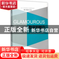 正版 数字的魅力:基于统计视野的浙江经济社会发展研究 浙江省统