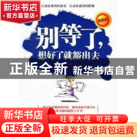 正版 别等了,想好了就豁出去:最新版 马银文编著 台海出版社