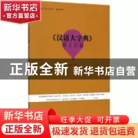 正版 《汉语大字典》释义论稿 朱城著 暨南大学出版社 9787566813