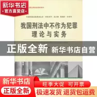 正版 我国刑法中不作为犯罪理论与实务 孙春雨著 中国人民公安大