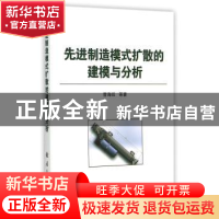 正版 先进制造模式扩散的建模与分析 曹海旺等著 国防工业出版社
