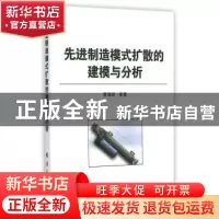 正版 先进制造模式扩散的建模与分析 曹海旺等著 国防工业出版社