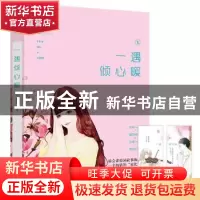 正版 一遇倾心暖 李荷西著 江苏凤凰文艺出版社 9787539971001 书