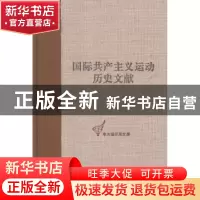 正版 国际共产主义运动历史文献:第51卷:1:共产国际执行委员会第