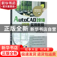 正版 AutoCAD 2018中文版实用教程 胡仁喜,闫国超等编著 机械工