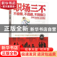 正版 职场三不:不偷懒、不逃避、不找借口 陶雅慧编著 辽海出版社