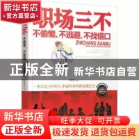 正版 职场三不:不偷懒、不逃避、不找借口 陶雅慧编著 辽海出版社